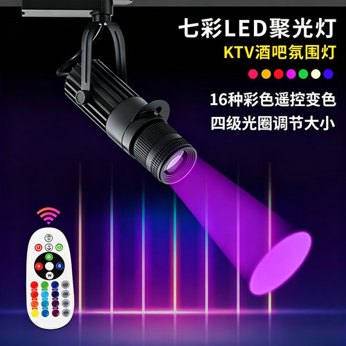 射灯酒吧ktv舞台聚光led轨道灯舞蹈室追光彩色七彩变色变焦氛围灯