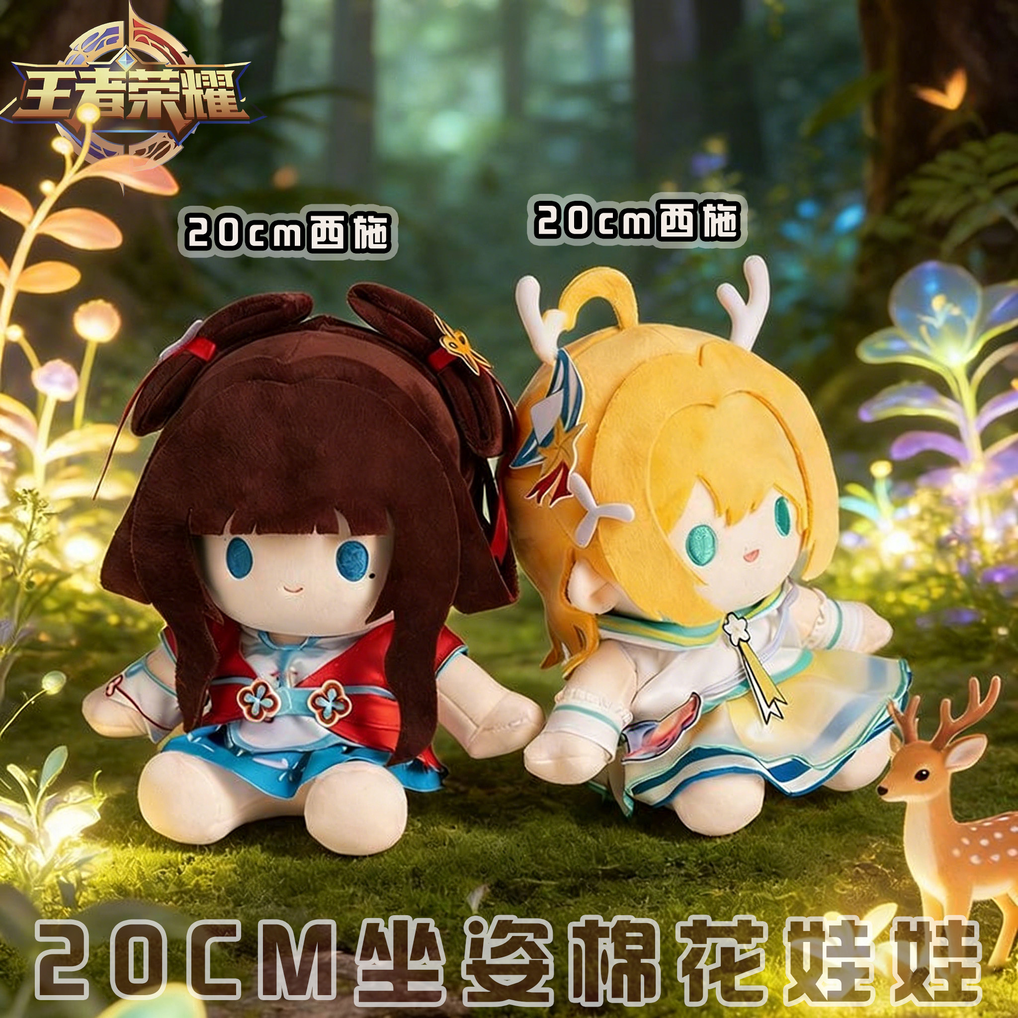 西施朵莉亚属性20CM坐姿棉花娃娃