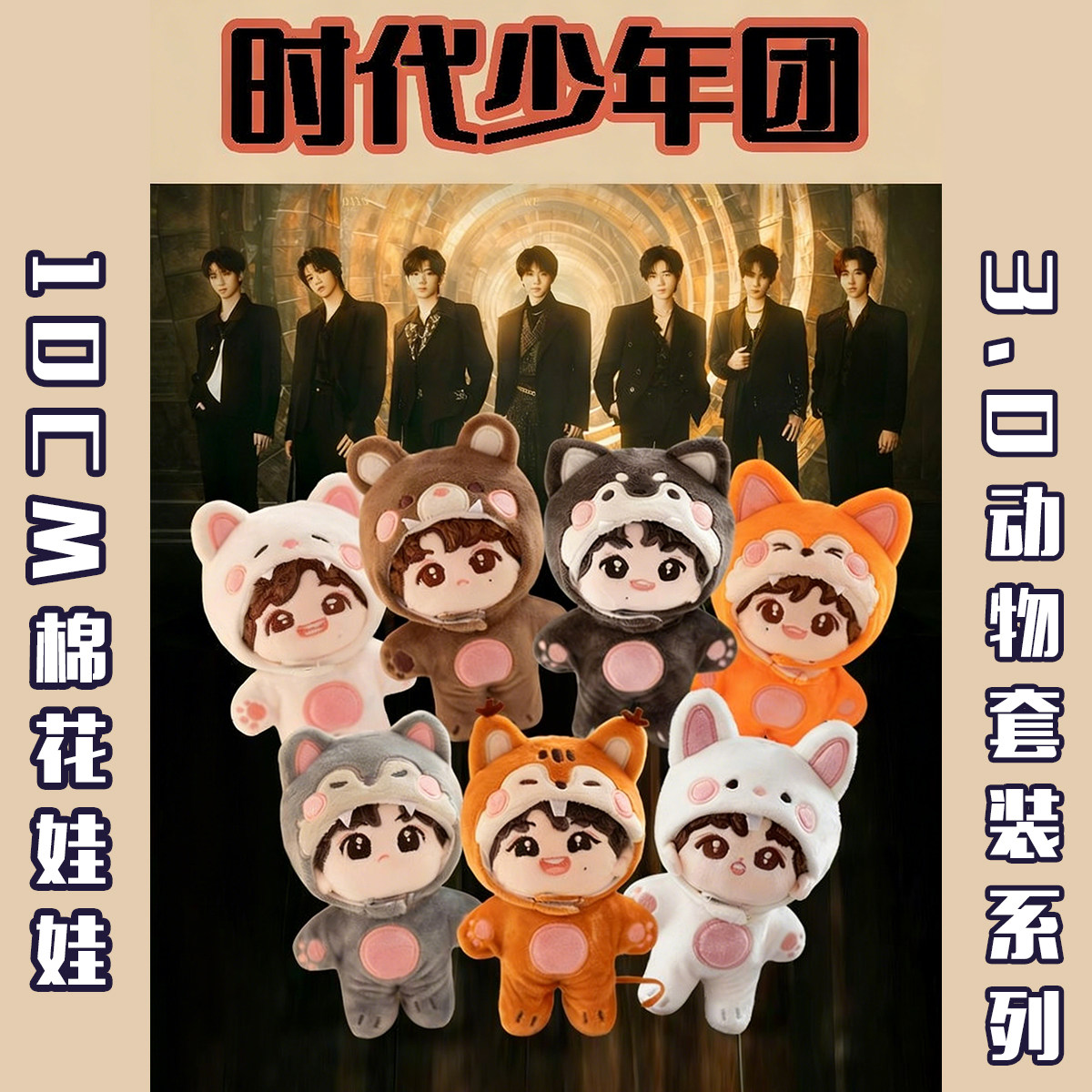 时代少年团属性10CM棉花娃娃图片