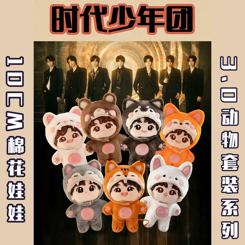 时代少年团属性10CM棉花娃娃