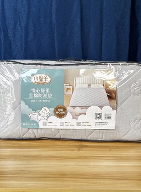 小绵羊床垫悦心舒柔全棉防潮垫家用双人1.5米床1.8m宿舍0.9米单人