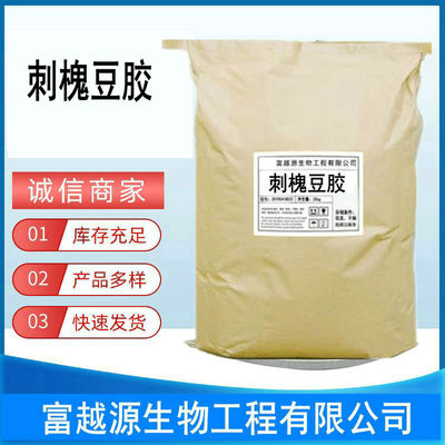 刺槐豆胶 进口刺槐豆胶 洋槐豆胶 食品级增稠剂 食用稳定剂 1000g