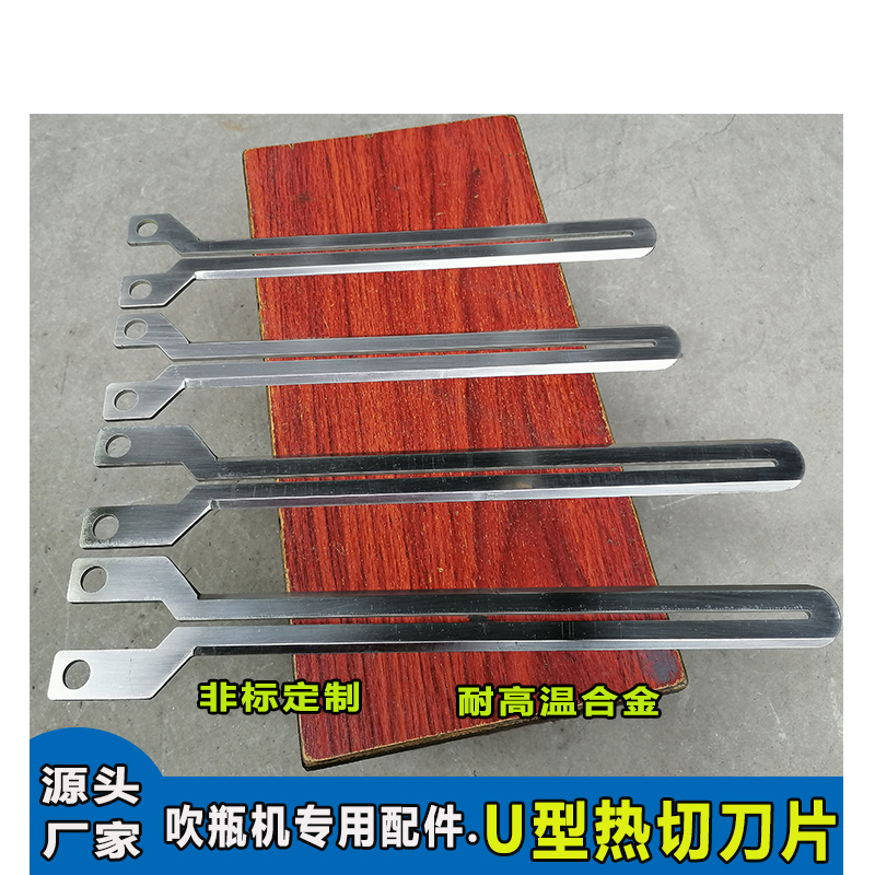 吹瓶机专用热切刀片单刃双刃冷切刀片旋转刀片异形U型条型热切刀