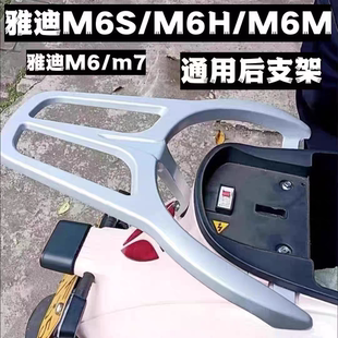 M7电动车尾架尾箱架货架铝合金后衣架 M6s 适用雅迪M6