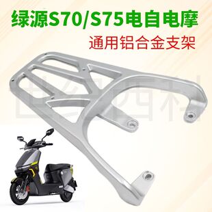 电动车S70 S75后尾架后货架后备箱支架加厚加粗版铝合金原厂