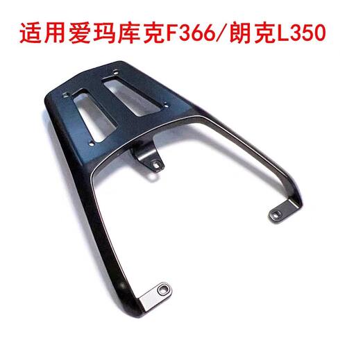 适用爱玛库克F366尾架电动车朗克L350拓展铝合金后货架后尾箱支架
