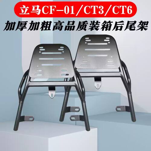 适用于立马CF-01/CT3/CT6电瓶车尾架加厚加粗高品质装箱后尾架