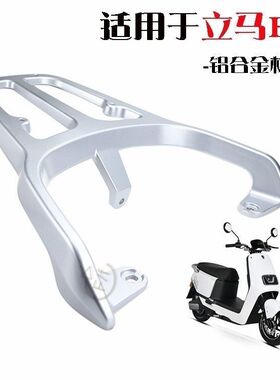 立马CG-1/3/5后货架立马H2M2H6M3电动车货架后靠背后尾架尾箱架