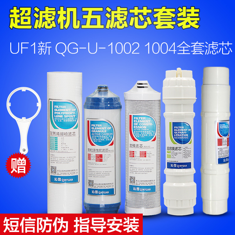 沁園凈水器濾芯 CJ-2UF1新全套裝 QG-U-1004通用五級家用超濾1002