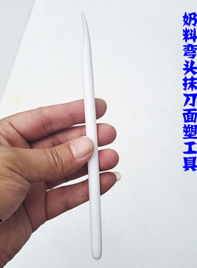圆棒弯头抹刀面塑奶料多功能工具