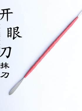 开眼抹刀泥塑王子面塑工具DIY