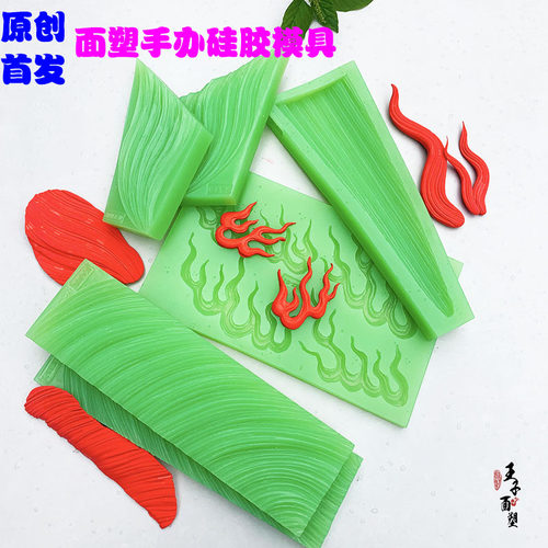 面塑模具硅胶火焰纹龙鱼马毛胡须