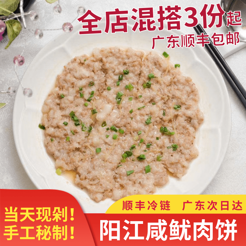 阳江海陵岛海鲜特产现剁咸鱿肉饼 蒸肉饼肉饼煲 咸鱿鱼肉饼 250g,水产肉类/新鲜蔬果/熟食,其它,淘宝优惠券,粉丝福利购,淘宝优惠卷