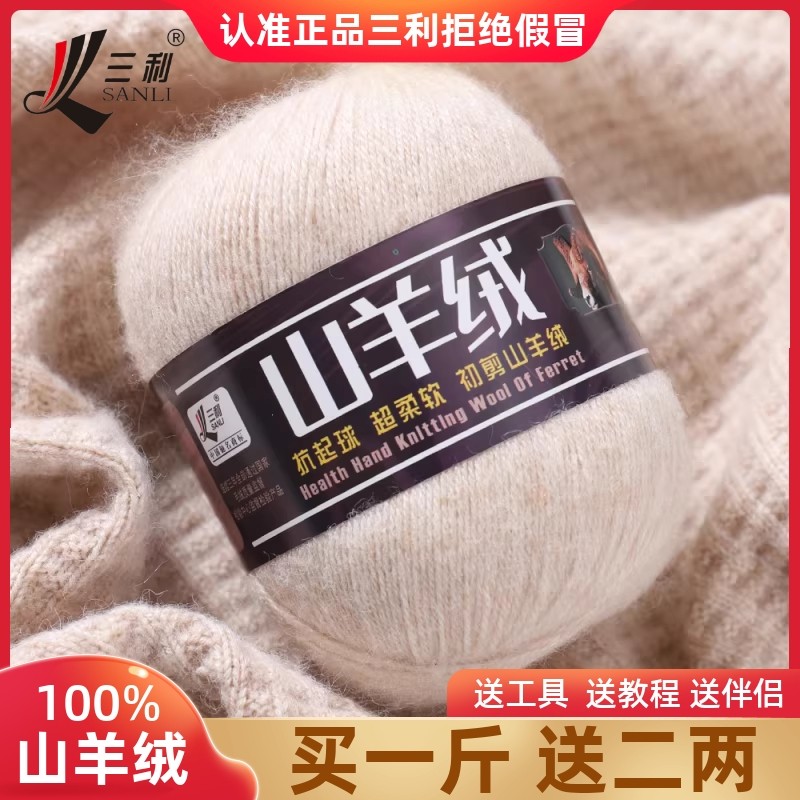 三利羊绒线正品100%纯山羊绒毛线团手编中粗手工编织毛衣围巾diy