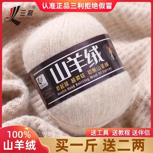 三利羊绒线正品100%纯山羊绒毛线团手编中粗手工编织毛衣围巾diy