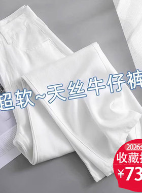 白色莱赛尔天丝阔腿直筒牛仔裤女2026年新款春夏薄款冰丝凉感裤子