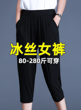胖mm冰丝哈伦七分裤女夏超薄款宽松妈妈特大码200斤7分240斤女裤