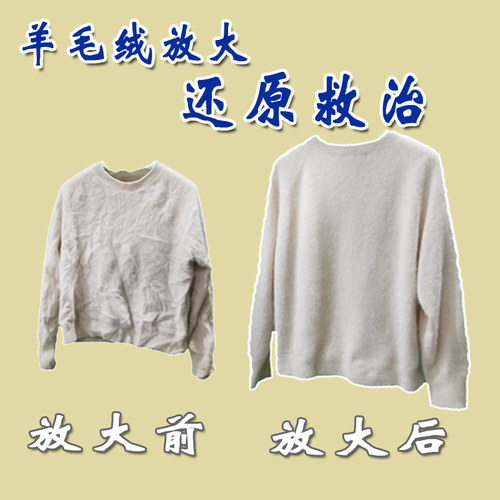 羊绒缩水轻松还原变大