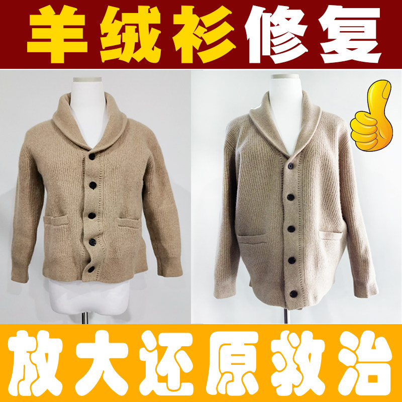 羊绒衫缩水修复店处理羊毛衫大衣水洗放大缩小毡发硬变形扩大服务,个性定制/设计服务/DIY,毛衣加工定制,淘宝优惠券,粉丝福利购,淘宝优惠卷
