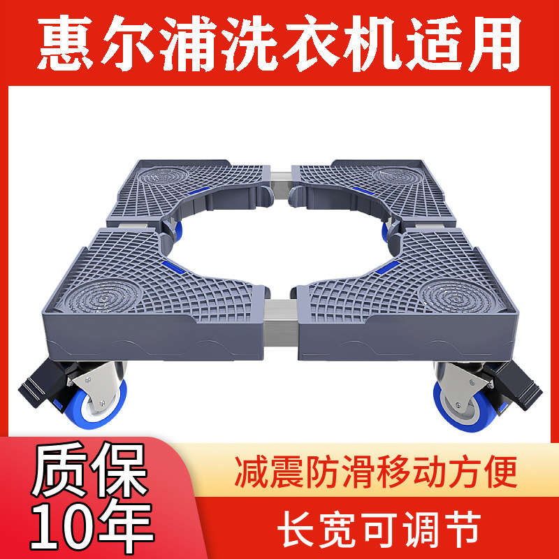 惠尔浦洗衣机底座 自动洗衣机架 滚筒洗衣机架 冰箱可移动置物架