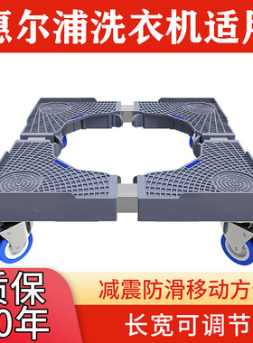 惠尔浦洗衣机底座 自动洗衣机架 滚筒洗衣机架 冰箱可移动置物架
