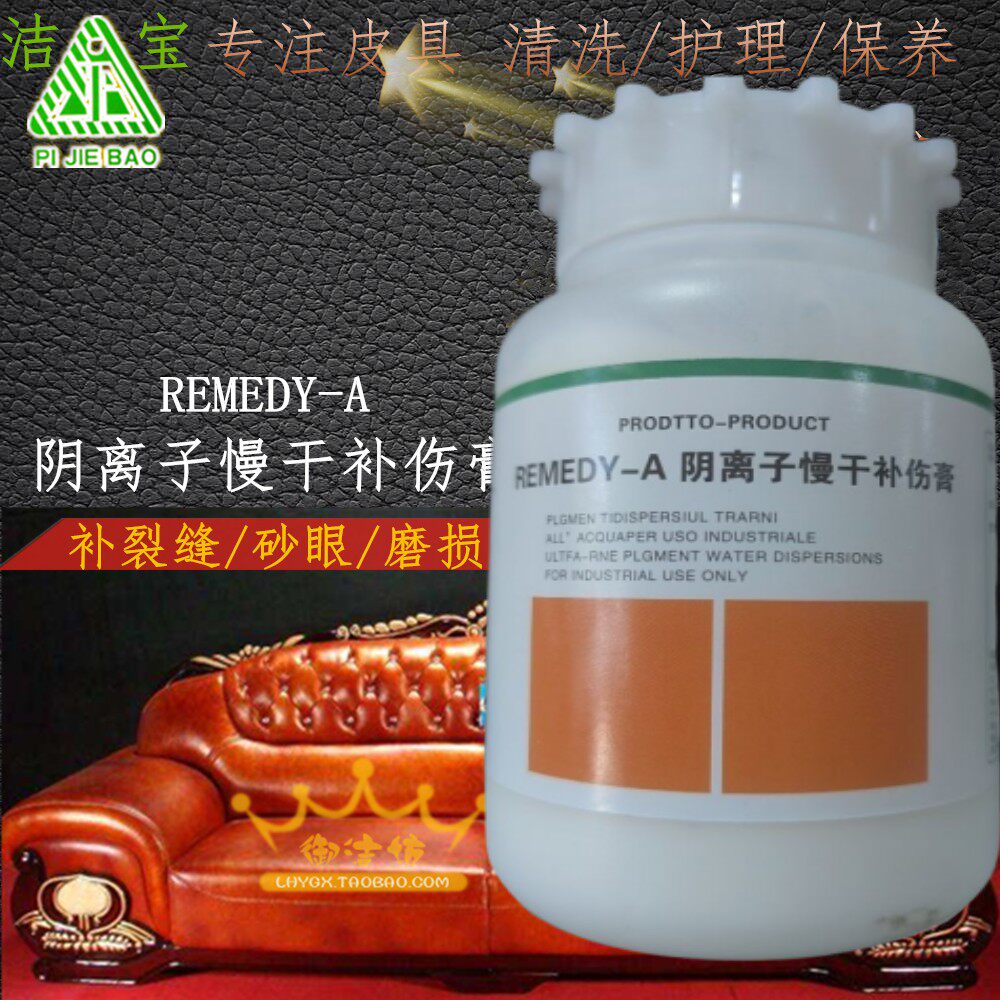 洁宝REMEDY-A阴离子慢干补伤膏皮衣划伤皮包鞋裂痕磨损皮革修补膏
