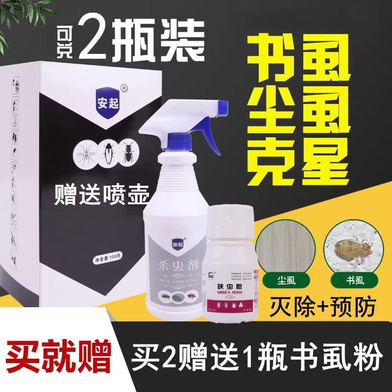 除书虱虫药家具尘虱净小白虫药