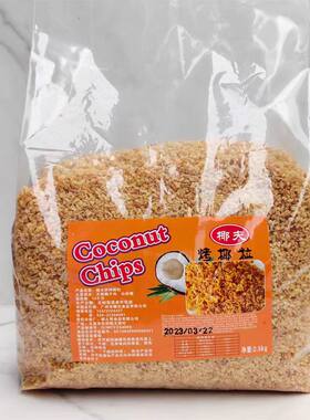 椰夫黄金烤椰粒2.5kg 印尼进口椰子水果捞椰子冻蛋糕装饰烘焙原料