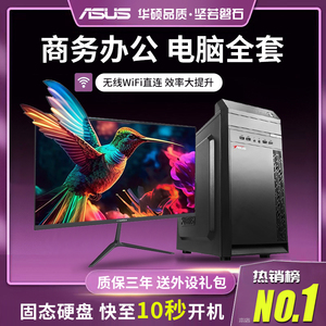 华硕（ASUS）电脑台式机i5 i7独显商务办公企业客服家用主机全套