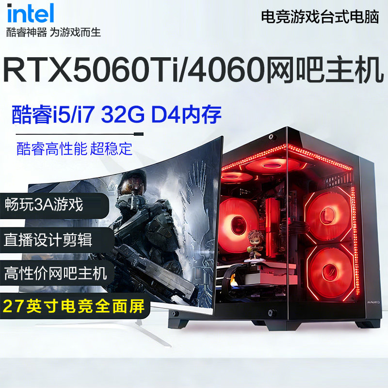 网吧电脑主机i7/5060Ti/4060高配游戏吃鸡三角洲电竞九新组装台式