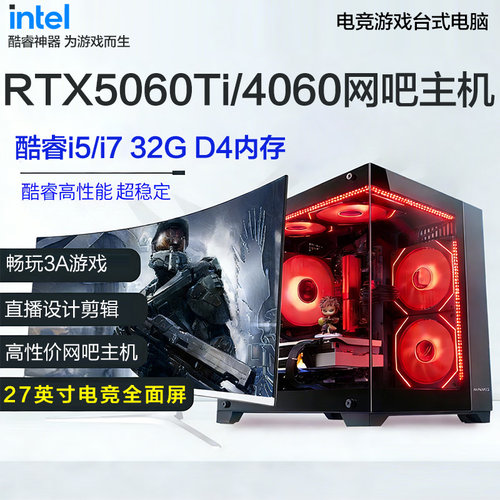 网吧高配i7/5060Ti游戏电脑主机