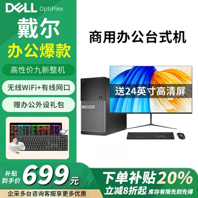 【限时店补20%】Dell戴尔电脑台式主机i7独显家用办公全套整机9新