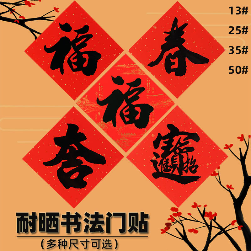 2026马年书法福字春字高档春节吉字斗方大小号墙贴新年门贴画门幅,节庆用品/礼品,门幅,淘宝优惠券,粉丝福利购,淘宝优惠卷