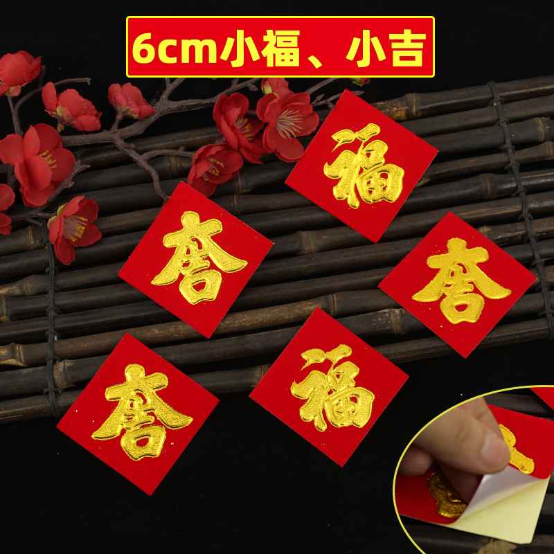 2025迷你福字吉字自粘植绒花盆贴