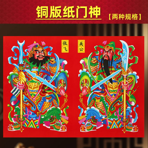 马年春节铜版纸关公张飞大小门神
