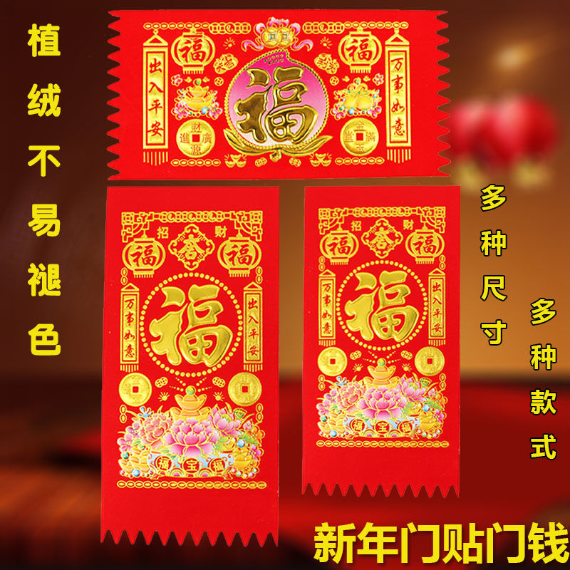 顺风湾植绒挥春利是门楣竖版吊钱