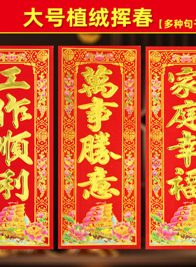 2026大号植绒挥春门贴顺风湾高档新年利是钱春联门幅珲春四字竖联