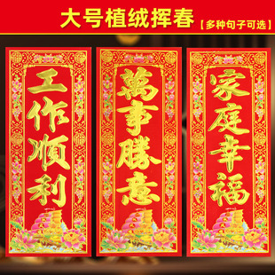 2026大号植绒挥春门贴顺风湾高档新年利是钱春联门幅珲春四字竖联