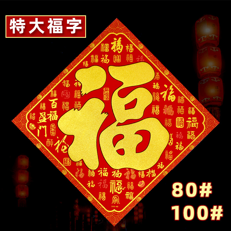2025蛇年绒布自粘福字门贴新年春节装饰客厅大门墙贴特大号年画贴