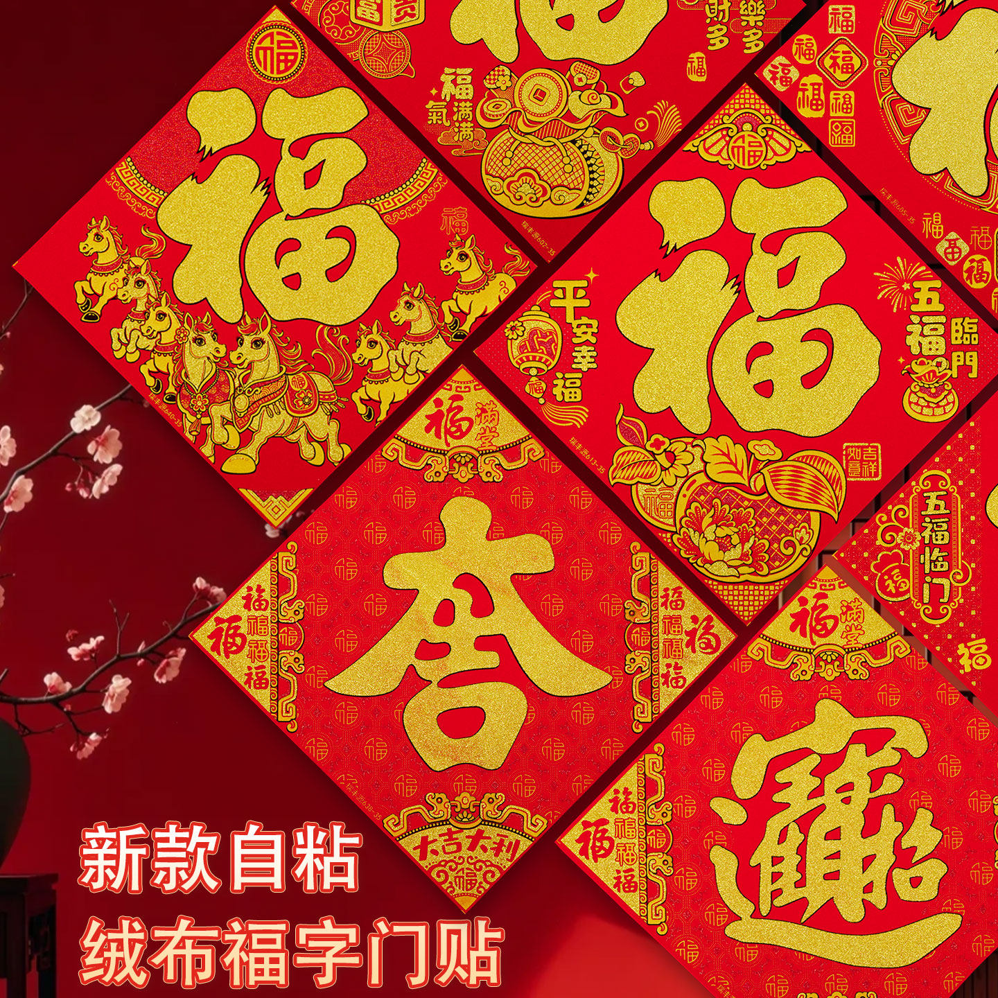 2026马年绒布福字门贴自粘春节装饰新年乔迁吉字门幅大门墙贴年画,节庆用品/礼品,喜字/剪纸/贴纸,淘宝优惠券,粉丝福利购,淘宝优惠卷