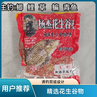 杨杰花生谷麦合川谷麦野战天下窝料江河野鱼草鱼鲫鱼青鱼饵挂钩饵