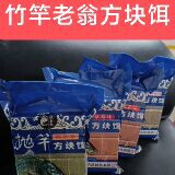 竹竿老翁海杆方块饵料抛竿翻板钩饵饼鲢鳙饵料鲤草青通杀抛竿老翁