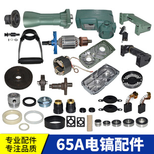 通用65电镐配件大全销子转子定子壳皮圈垫片碳刷盖齿轮箱连杆轴承
