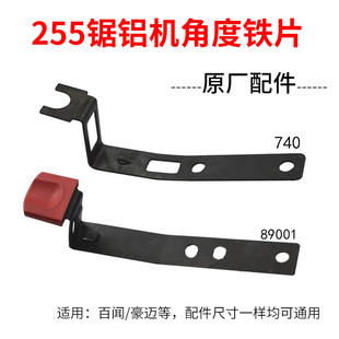 百闻89001/740豪迈105C锯铝机255转盘调角度铁片指针斜切锯配件