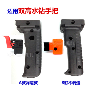 配件双高110/130/160/180水钻调速开关手把金都钻孔机手柄把手
