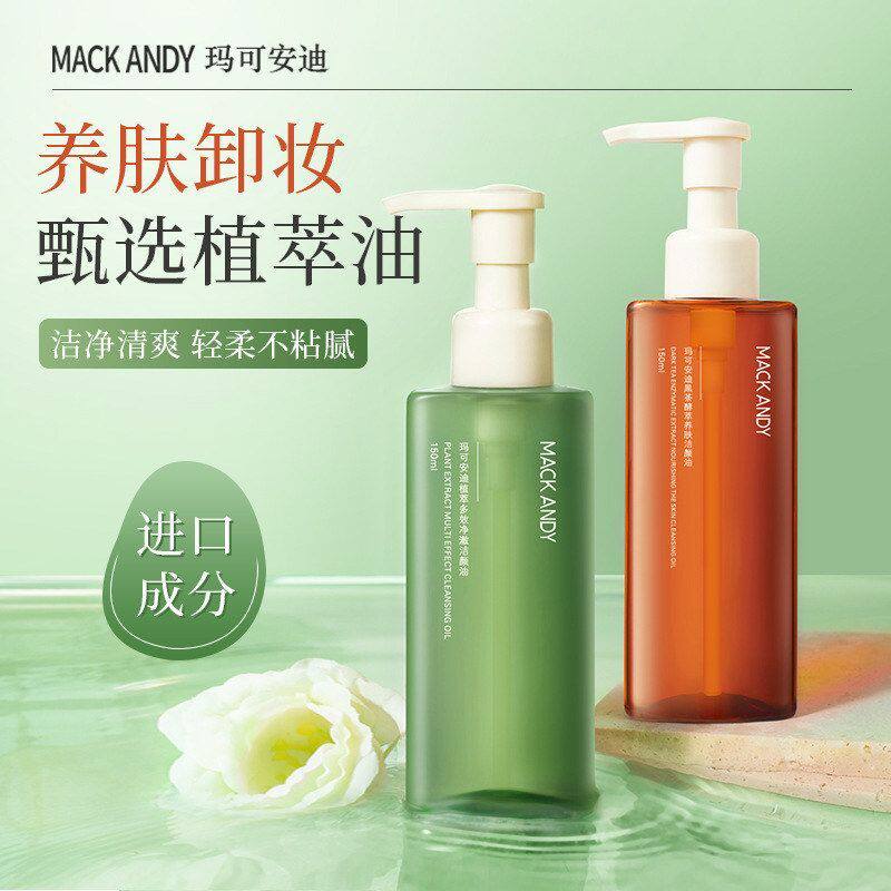 乳化养肤洁清爽黑茶易颜油不黏腻植萃洁净眼唇玛可安迪脸卸妆油