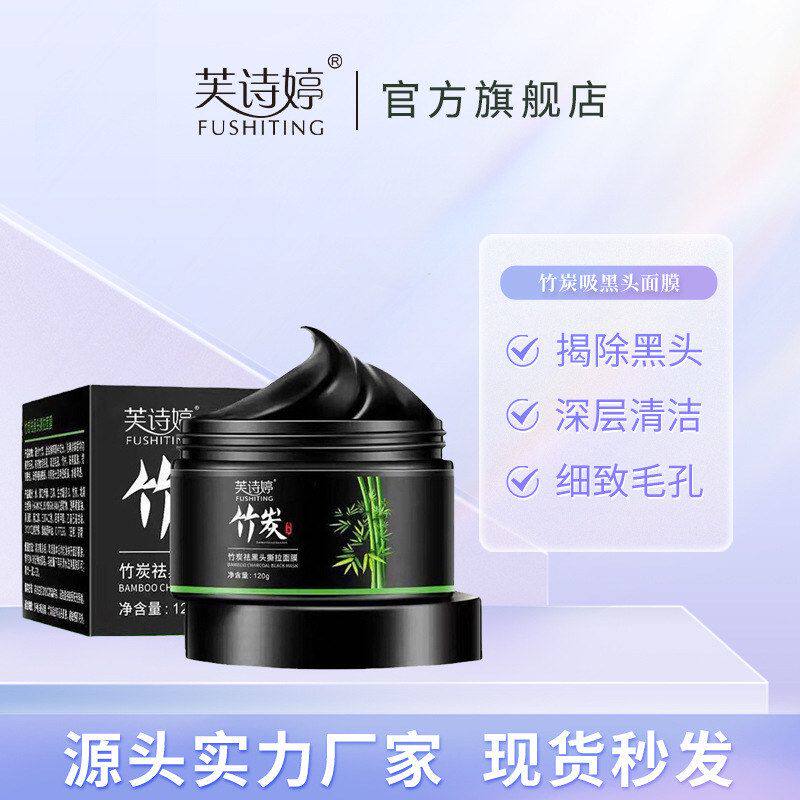 保湿芙泥膜专柜诗婷撕拉 清洁竹炭深层面膜祛正品补水清洁 黑鼻头