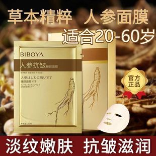 碧柏雅人参抗皱臻颜面膜 女士厂家 滋润保湿 紧致抗皱提亮面膜盒装