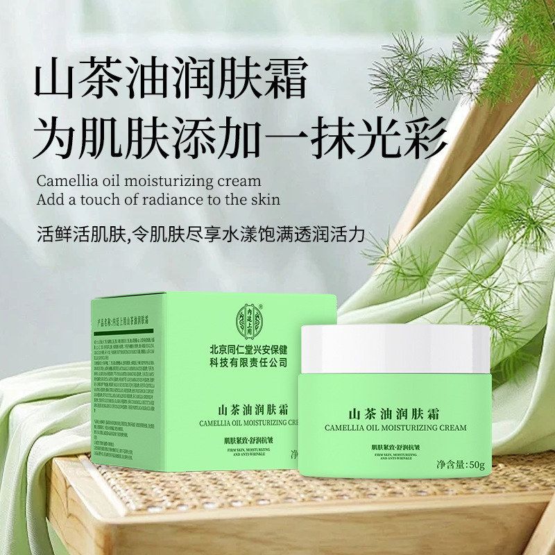 北京同仁堂山茶油面霜保湿紧致补水抗皱抗初老淡化细纹润肤霜代发