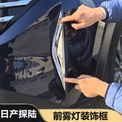 探陆改装前雾灯装饰框